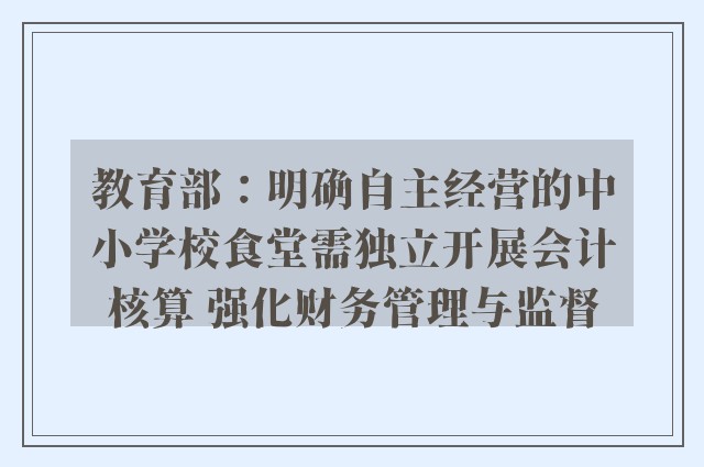 教育部：明确自主经营的中小学校食堂需独立开展会计核算 强化财务管理与监督