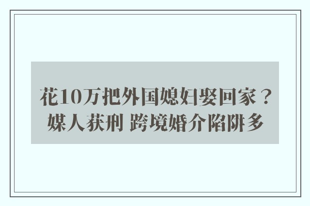 花10万把外国媳妇娶回家？媒人获刑 跨境婚介陷阱多