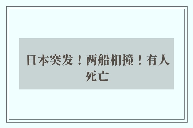 日本突发！两船相撞！有人死亡