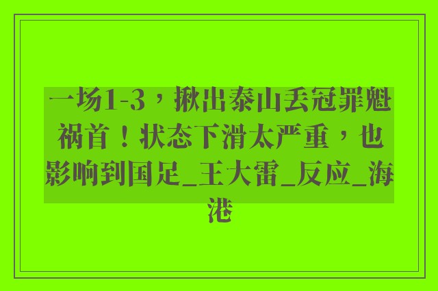 一场1-3，揪出泰山丢冠罪魁祸首！状态下滑太严重，也影响到国足_王大雷_反应_海港