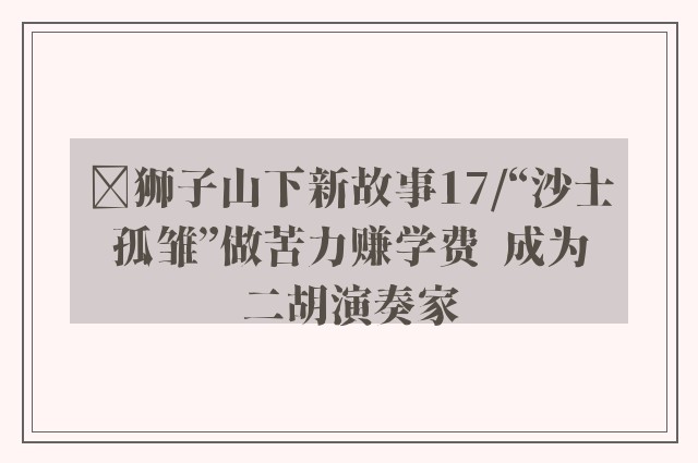 ﻿狮子山下新故事17/“沙士孤雏”做苦力赚学费  成为二胡演奏家