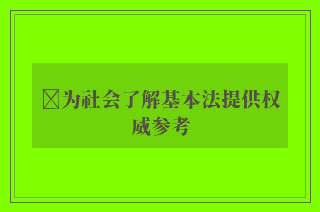 ﻿为社会了解基本法提供权威参考