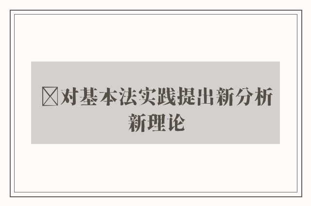 ﻿对基本法实践提出新分析新理论