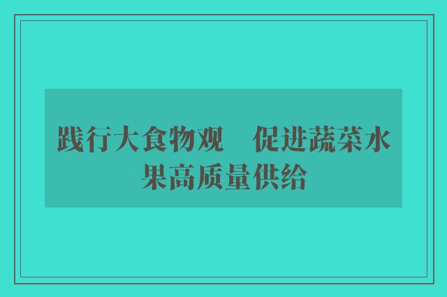 践行大食物观　促进蔬菜水果高质量供给