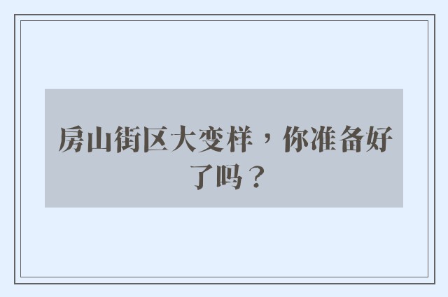 房山街区大变样，你准备好了吗？