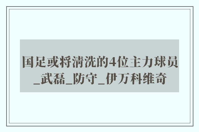 国足或将清洗的4位主力球员_武磊_防守_伊万科维奇