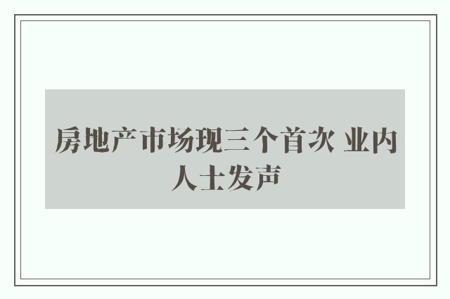 房地产市场现三个首次 业内人士发声