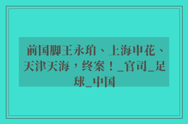 前国脚王永珀、上海申花、天津天海，终案！_官司_足球_中国