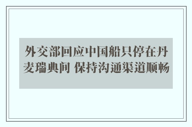 外交部回应中国船只停在丹麦瑞典间 保持沟通渠道顺畅