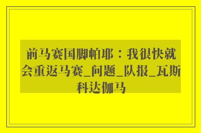 前马赛国脚帕耶：我很快就会重返马赛_问题_队报_瓦斯科达伽马