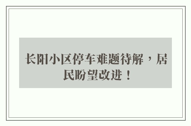 长阳小区停车难题待解，居民盼望改进！