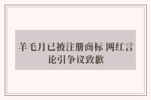 羊毛月已被注册商标 网红言论引争议致歉