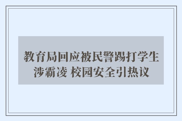 教育局回应被民警踢打学生涉霸凌 校园安全引热议