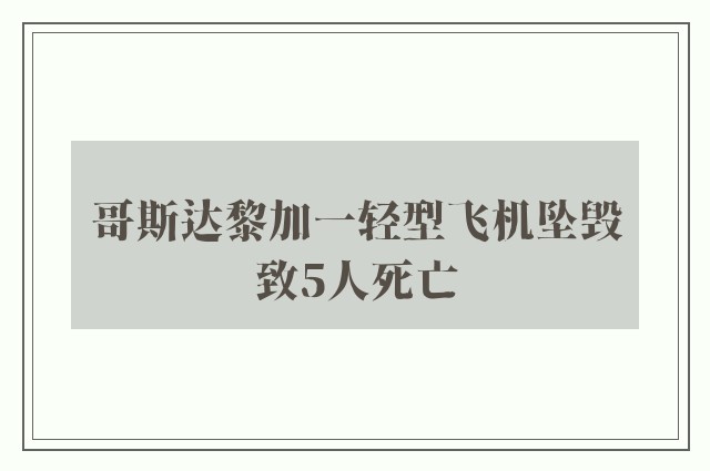 哥斯达黎加一轻型飞机坠毁致5人死亡