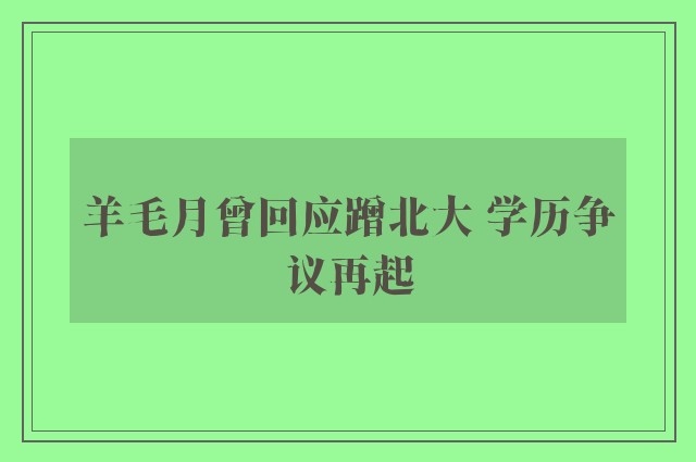 羊毛月曾回应蹭北大 学历争议再起