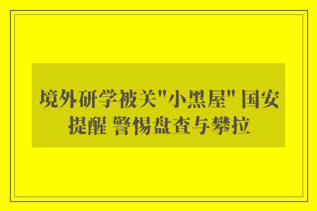 境外研学被关