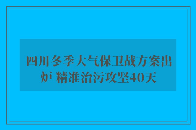 四川冬季大气保卫战方案出炉 精准治污攻坚40天