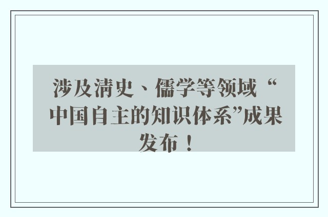 涉及清史、儒学等领域  “中国自主的知识体系”成果发布！