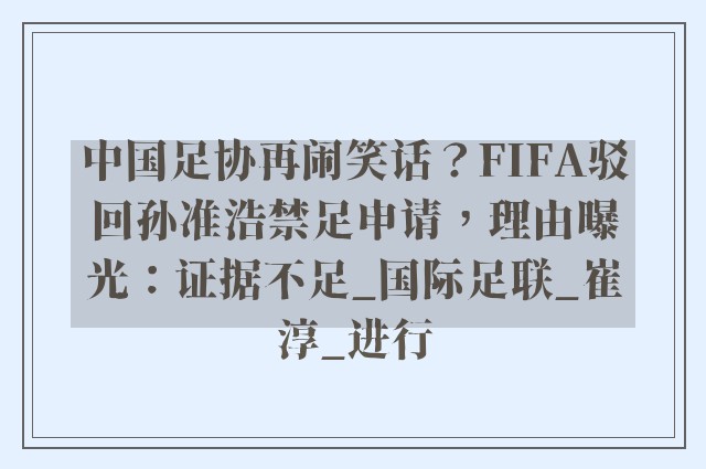 中国足协再闹笑话？FIFA驳回孙准浩禁足申请，理由曝光：证据不足_国际足联_崔淳_进行