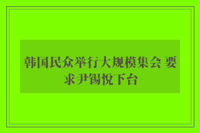 韩国民众举行大规模集会 要求尹锡悦下台