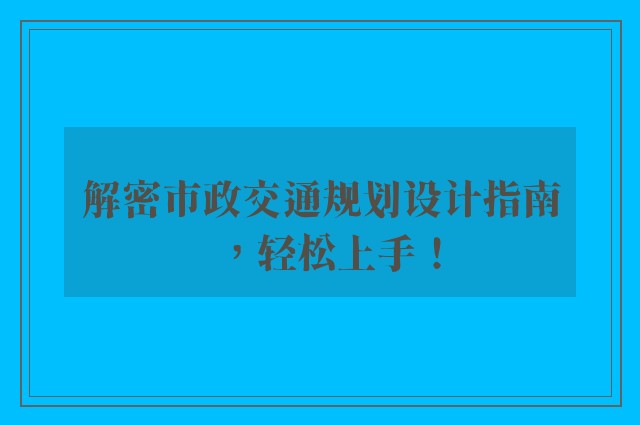 解密市政交通规划设计指南，轻松上手！