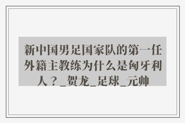 新中国男足国家队的第一任外籍主教练为什么是匈牙利人？_贺龙_足球_元帅