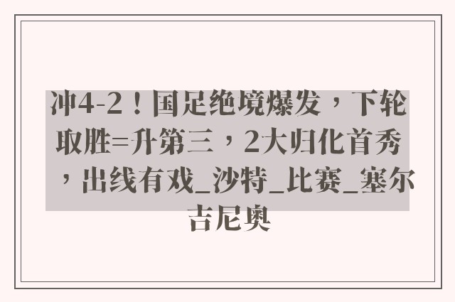 冲4-2！国足绝境爆发，下轮取胜=升第三，2大归化首秀，出线有戏_沙特_比赛_塞尔吉尼奥