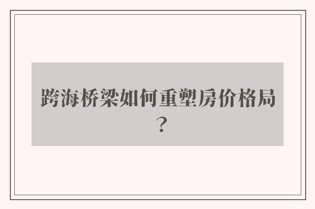 跨海桥梁如何重塑房价格局？