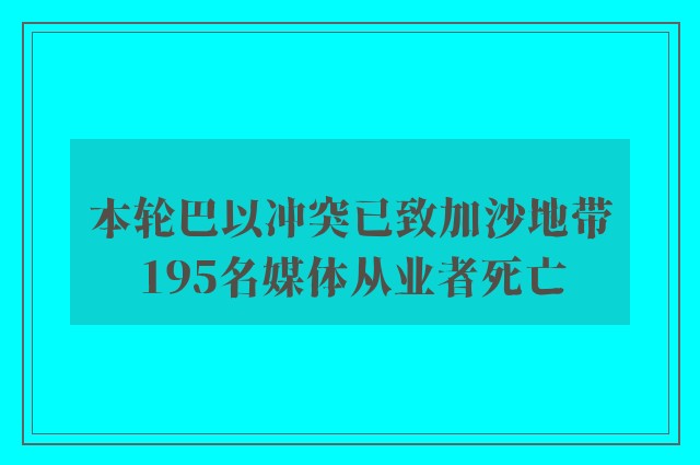 本轮巴以冲突已致加沙地带195名媒体从业者死亡