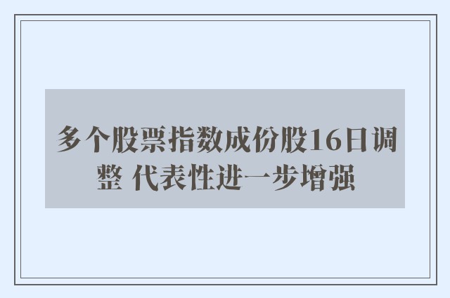 多个股票指数成份股16日调整 代表性进一步增强