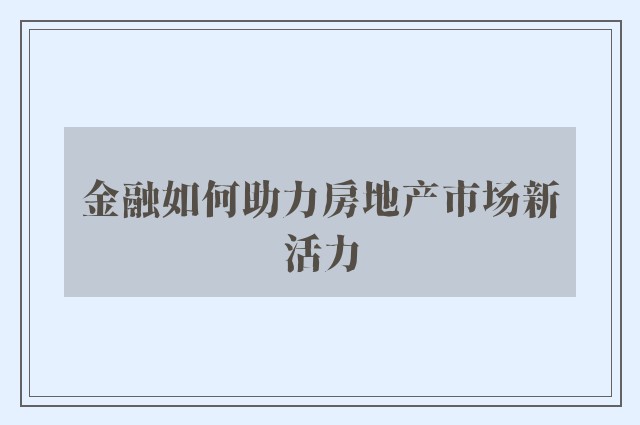 金融如何助力房地产市场新活力