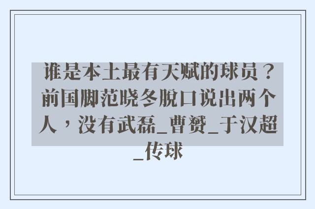 谁是本土最有天赋的球员？前国脚范晓冬脱口说出两个人，没有武磊_曹赟_于汉超_传球