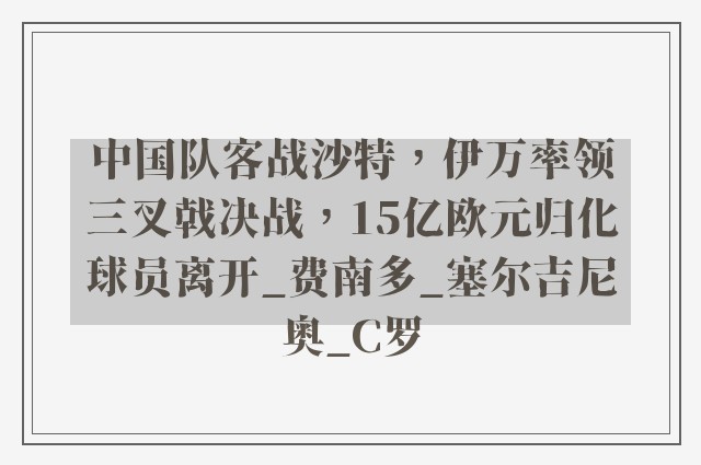 中国队客战沙特，伊万率领三叉戟决战，15亿欧元归化球员离开_费南多_塞尔吉尼奥_C罗