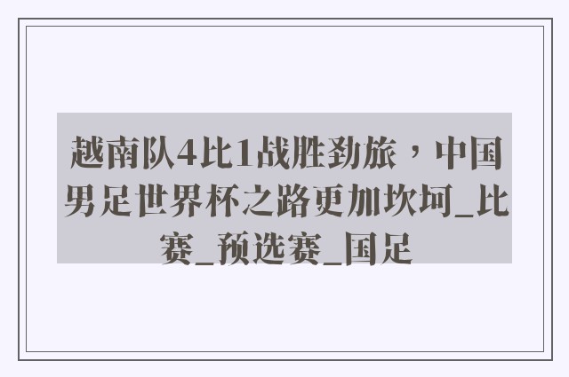 越南队4比1战胜劲旅，中国男足世界杯之路更加坎坷_比赛_预选赛_国足