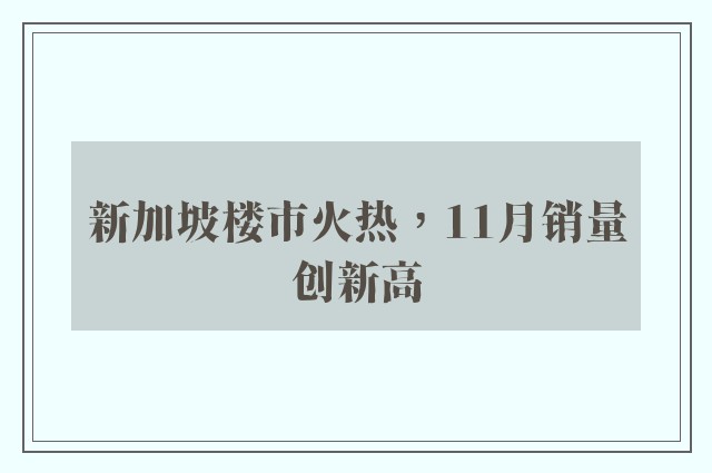 新加坡楼市火热，11月销量创新高