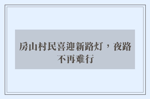 房山村民喜迎新路灯，夜路不再难行