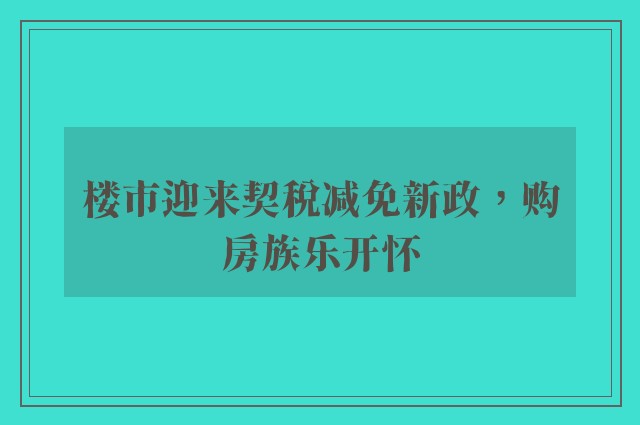 楼市迎来契税减免新政，购房族乐开怀