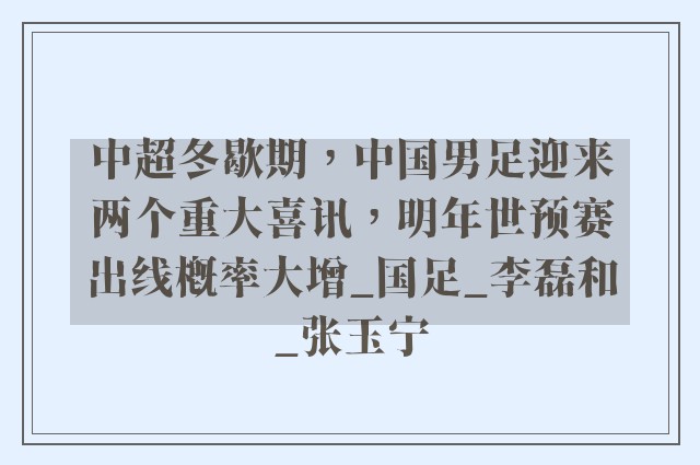 中超冬歇期，中国男足迎来两个重大喜讯，明年世预赛出线概率大增_国足_李磊和_张玉宁