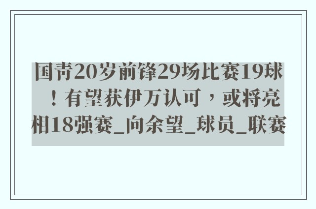 国青20岁前锋29场比赛19球！有望获伊万认可，或将亮相18强赛_向余望_球员_联赛