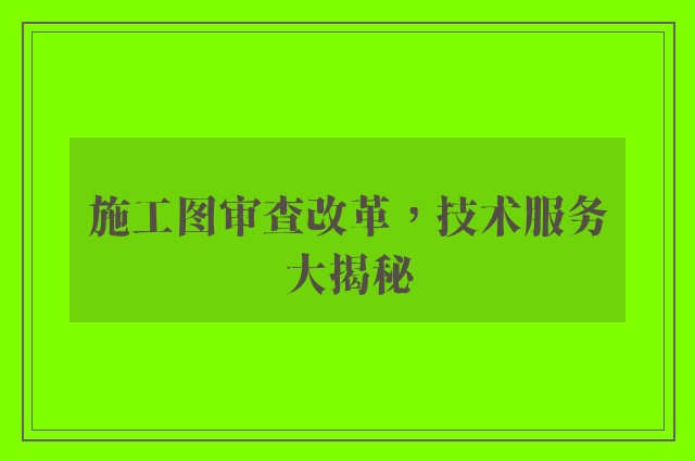 施工图审查改革，技术服务大揭秘