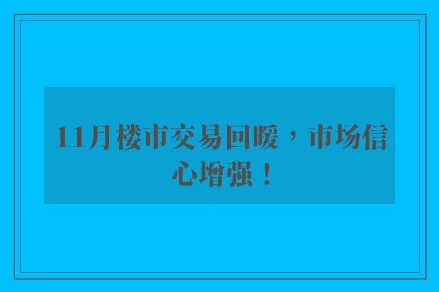 11月楼市交易回暖，市场信心增强！