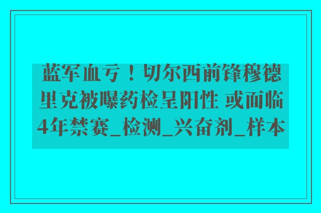 蓝军血亏！切尔西前锋穆德里克被曝药检呈阳性 或面临4年禁赛_检测_兴奋剂_样本