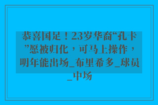 恭喜国足！23岁华裔“孔卡”愿被归化，可马上操作，明年能出场_布里希多_球员_中场