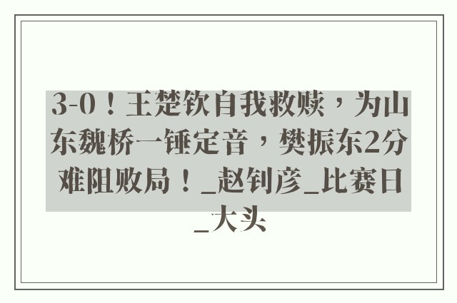 3-0！王楚钦自我救赎，为山东魏桥一锤定音，樊振东2分难阻败局！_赵钊彦_比赛日_大头