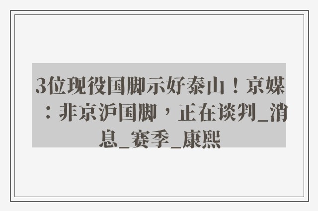 3位现役国脚示好泰山！京媒：非京沪国脚，正在谈判_消息_赛季_康熙