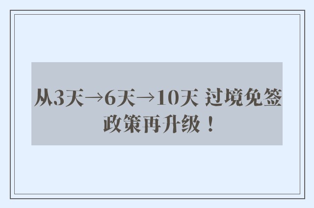 从3天→6天→10天 过境免签政策再升级！