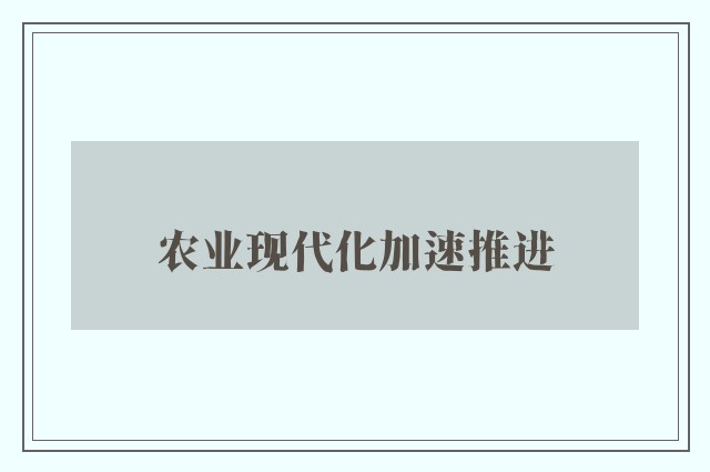 农业现代化加速推进