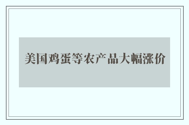 美国鸡蛋等农产品大幅涨价