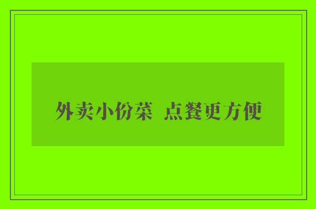 外卖小份菜  点餐更方便