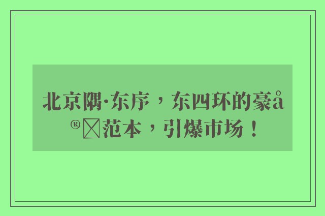 北京隅·东序，东四环的豪宅范本，引爆市场！